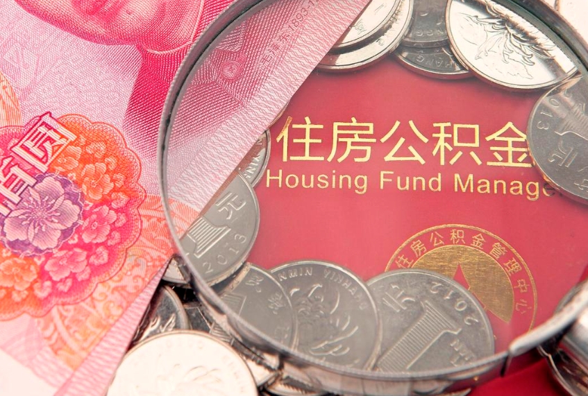 沧州缺钱怎么把公积金提取出来（缺钱怎么把公积金提取出来最多取多少）